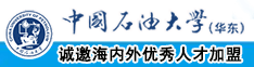 性交让撸操的很深操逼视频中国石油大学（华东）教师和博士后招聘启事