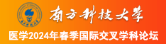 很紧插进去网站南方科技大学医学2024年春季国际交叉学科论坛